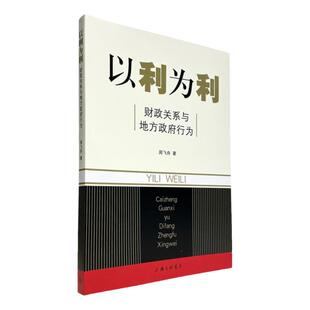 绝版复活 | 无删减【正版】以利为利:财政关系与地方政府行为 周飞舟 土地 财政 房地产马伯庸推荐上海三联书店9787542636492