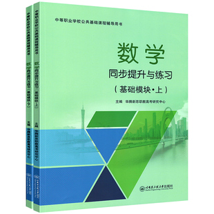 配人教版中职数学同步提升与练习基础模块上下册练习册含答案解析册人教社中等职业学校数学课本配套练习辅导用书