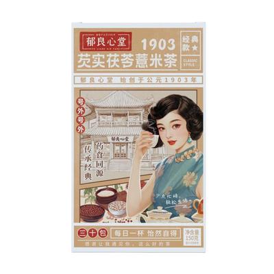 正品官方旗舰店郁良心堂芡实茯苓红豆薏米茶非祛排湿气茶男女性茶