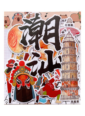 广东潮汕景点建筑旅游文创纪念贴纸研学旅游相册手抄报绘本贴画