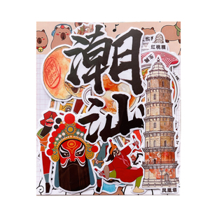 广东潮汕景点建筑旅游文创纪念贴纸研学旅游相册手抄报绘本贴画