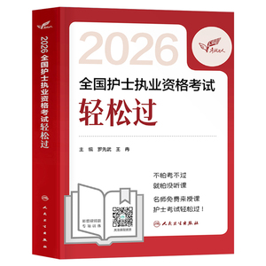 人卫版2027年全国护士职业资格考试轻松过护资证执业习题集历年真题库试卷26注册护考资料书随身记同步练习册模拟卷丁振雪狐狸2026