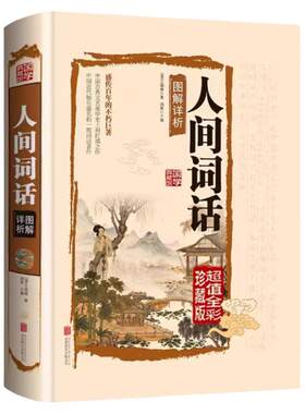人间词话图解详析 国学典藏馆 王国维 图解详析 精装彩图白话文 大师带你品味诗词经典 古籍古诗词畅销书 正版书籍