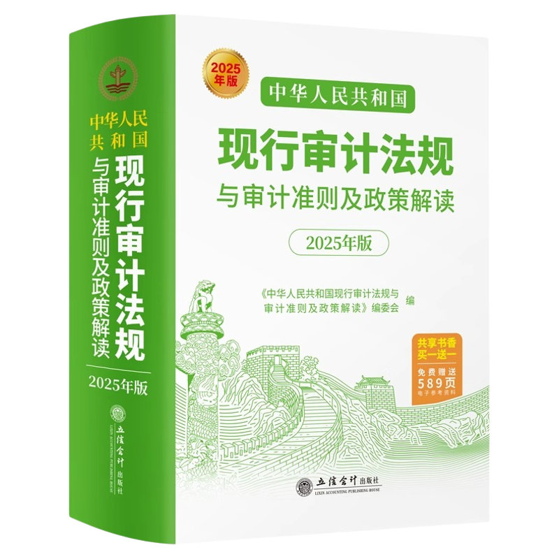 2025年版 中华人民共和国现行审计法规与审计准则及政策解读 立信会计出版社正版图书籍