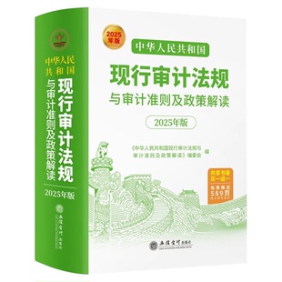 2025年版 中华人民共和国现行审计法规与审计准则及政策解读 立信会计出版社正版图书籍