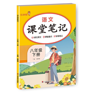新版初中课堂笔记七年级八九年级上下册语文数学英语人教版教材同步课本乐学熊初一随堂重点解读学霸笔记阅读物理地理历史背诵