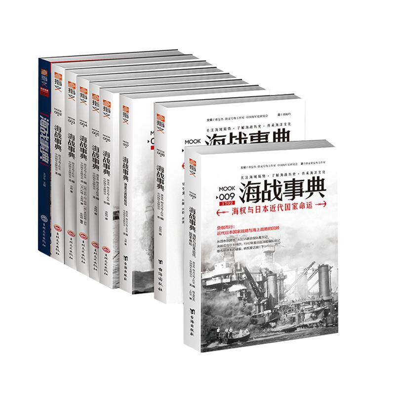 【正版套装】《海战事典》(全套1-9)指文海洋军事文化读物,战争事典 军迷 历史 世界大战 二战 海洋大国 海洋文库 航母