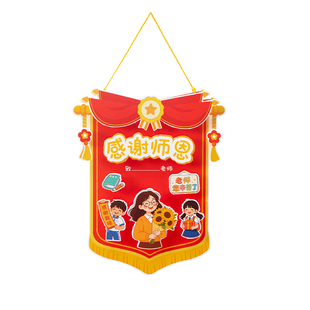 教师节礼物送女老师手工diy贺卡锦旗2026新款幼儿园开学创意礼品