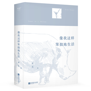 像我这样笨拙地生活 廖一梅 恋爱的犀牛编剧 自选随笔集 9篇访谈录 7篇创作手记 历年话剧演出剧照 果麦出品