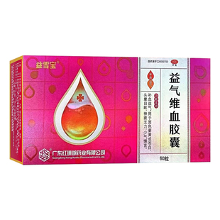 益气维血胶囊益雪宝女生补气养血调理补气血头晕目眩体倦乏力胶囊