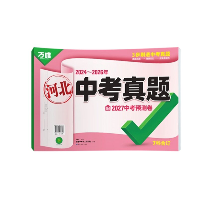 2027版万唯中考真题分类试卷