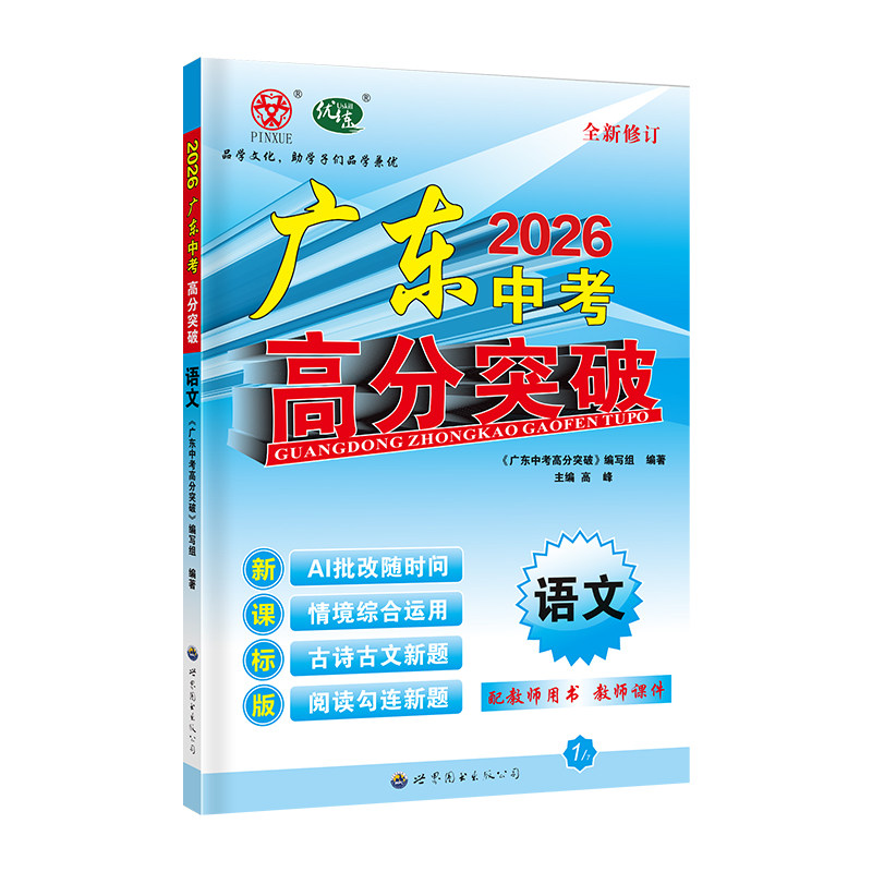 26新版高分突破语文中考总复习