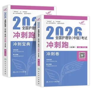 人卫版主管护师中级2026年护理学冲刺跑宝典罗先武护理学中级考试教材书历年真题模拟试卷习题库集人民卫生出版社轻松过随身记2025