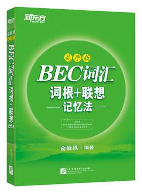 旗舰店BEC词汇词根新东方