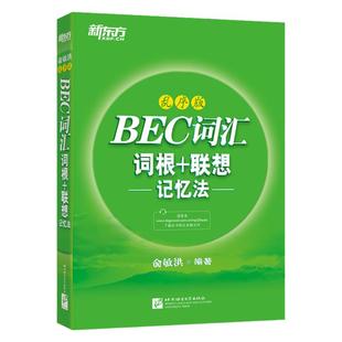 【新东方官方旗舰店】BEC词汇词根+联想记忆法:乱序版 剑桥商务英语考试绿书宝 常用词组词缀 职场英语阅读听力口试书籍