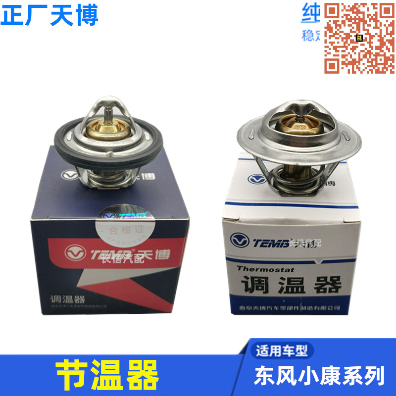 适配东风小康K07 K17 K01 K02二代 V07S V27 V29 C37节温器调温器