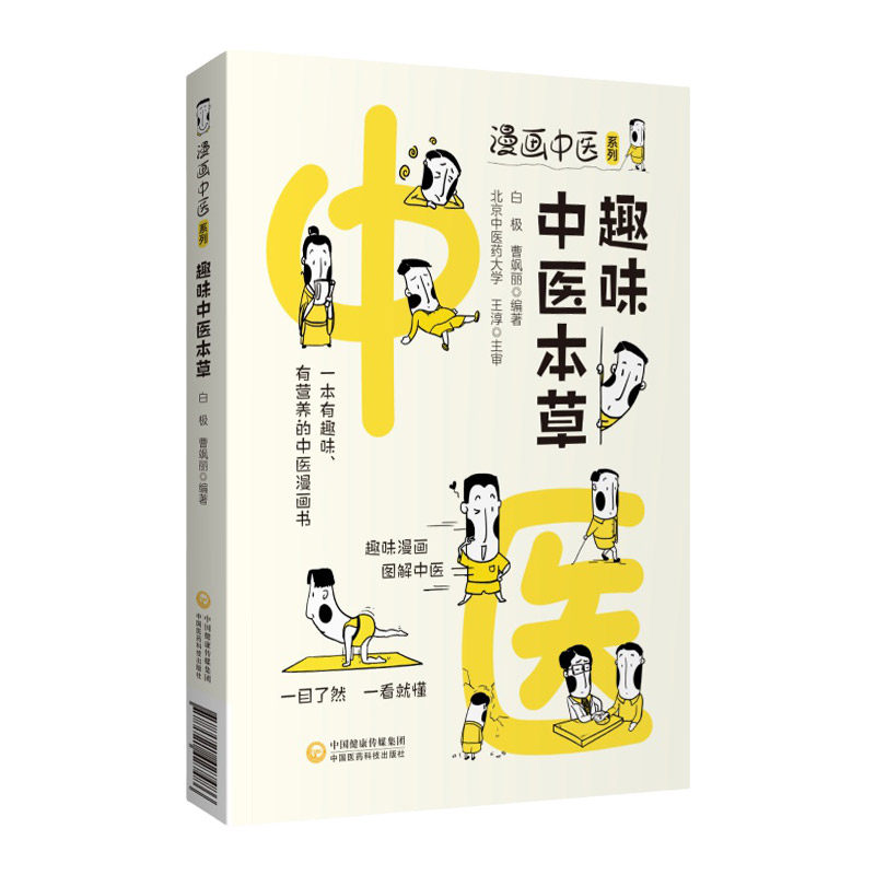 趣味中医本草 漫画中医系列 白极曹飒丽编著 一本有趣味有营养的中医漫画书 趣味漫画图解中医 中国医药科技出版社 9787521427486
