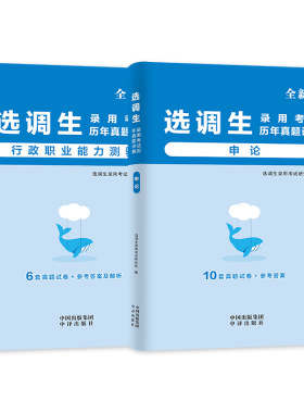 2026年选调生考试行测申论历年真题试卷行测申论公务员笔试非定向专额紧缺刷题2026河南省广东湖北湖南安徽山西河北云南辽宁吉林