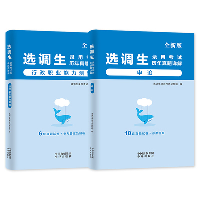 2026年选调生考试行测申论历年真题试卷行测申论公务员笔试非定向专额紧缺刷题2026河南省广东湖北湖南安徽山西河北云南辽宁吉林