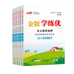 【金版学练优】2025秋优翼新课标同步讲解语文数学英语一二三四五六年级上下册教材训练人教小学专项训练赠预习手册小学教辅练习