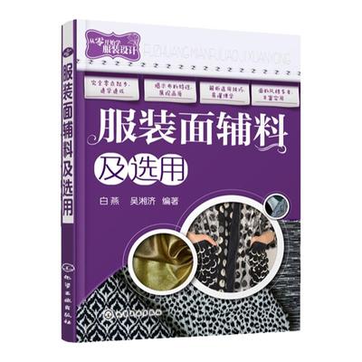服装面辅料及选用 服装面料辅料选用手册教程书籍 服装设计面料选用方法书籍 服装面辅料及服饰 时装面料分类种类选用区分书