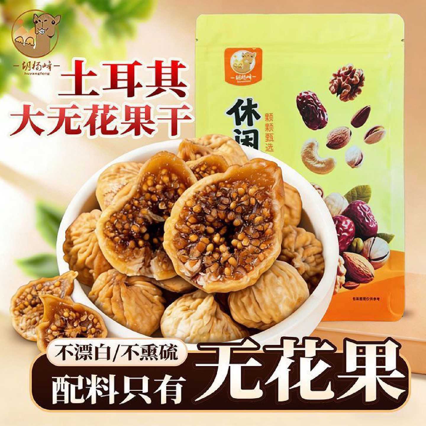 土耳其胡杨峰大无花果果干蜜饯产办公室休闲零食孕妇煲汤即食
