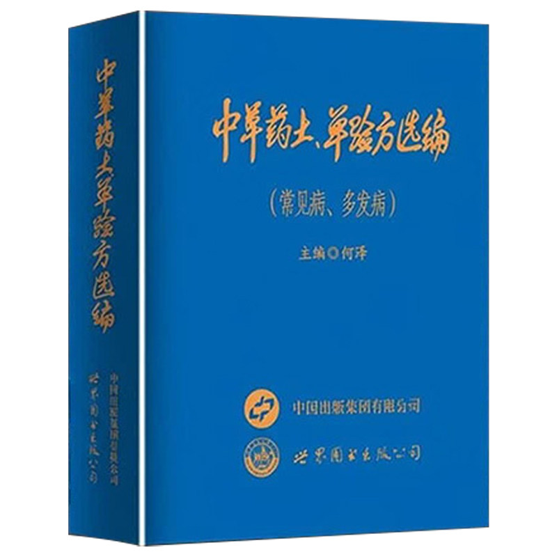 当当网 中草药土单验方选编 常见病多发病土方单验方精选收录临床常用的有效验方详细介绍方药主治成分与用法传承中医经验实用参考