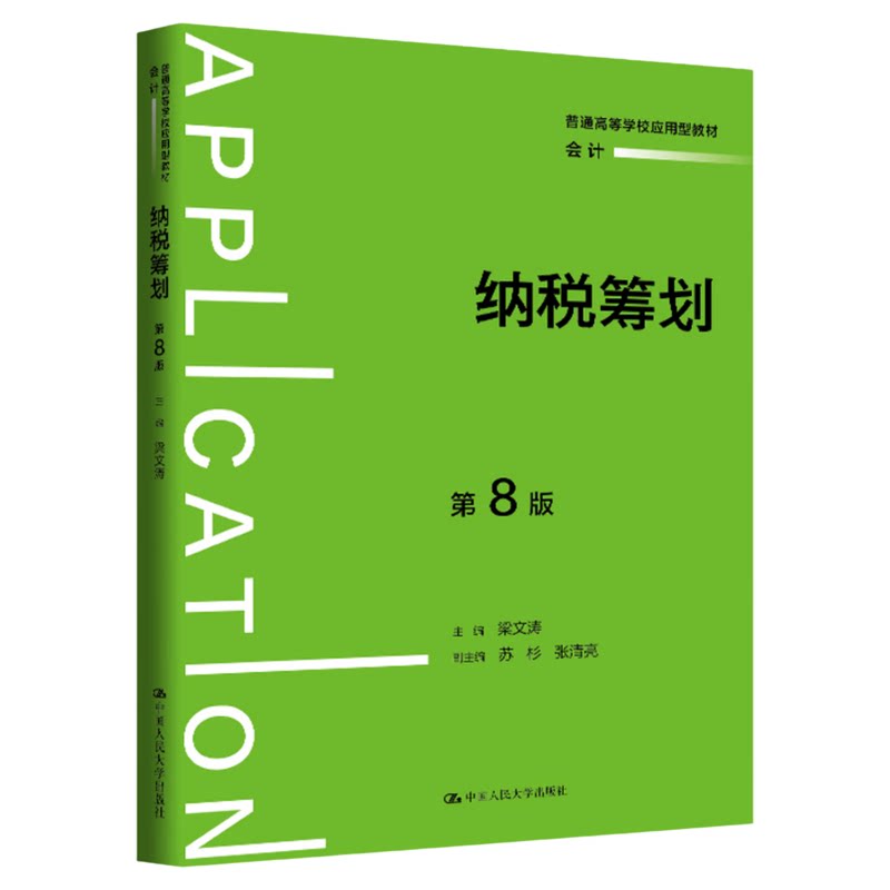 纳税筹划第8版 梁文涛 中国人民大学出版社9787300349916普通高等学校应用型教材·会计