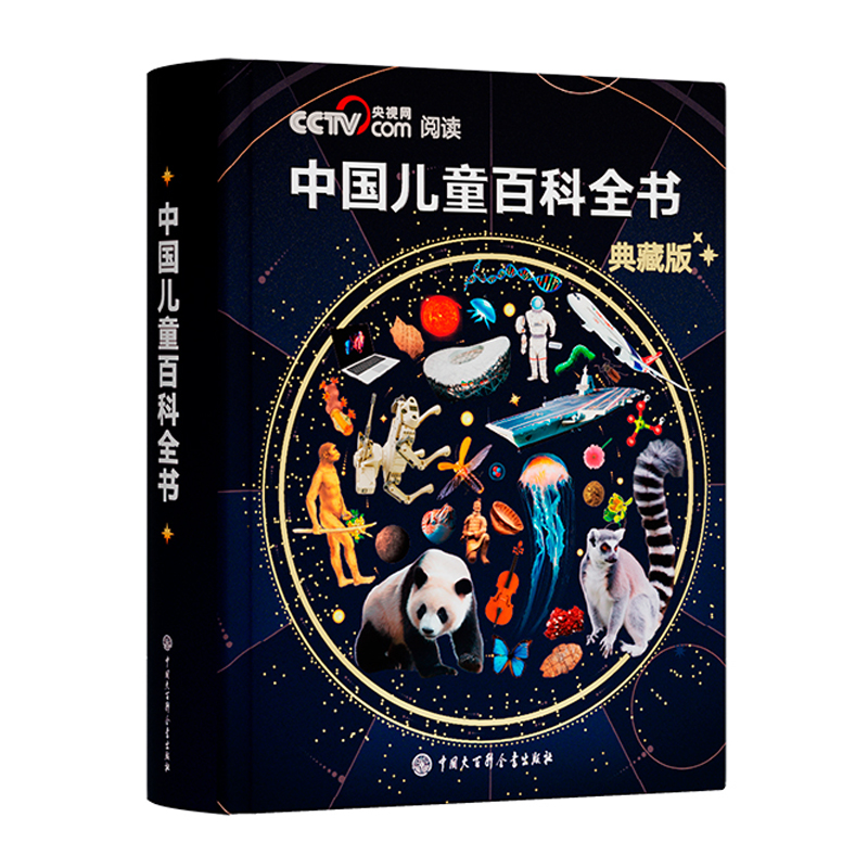 央视网推荐中国儿童百科全书典藏版精装全彩