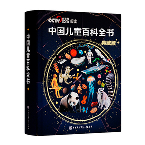 现货中国儿童百科全书典藏版珍藏版精装全彩知识成长科普读物绘本课外书阅读时光学万物运转百科全书套装大百科全书央视网推荐