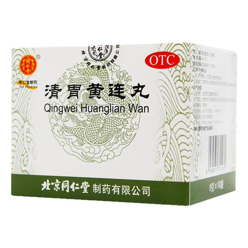 同仁堂清胃黄连丸10袋清胃泻火解毒消肿口舌生疮齿龈咽喉肿痛