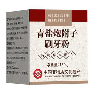 青盐炮附子草本牙膏刷牙粉固齿牙齿松动搭官方正品旗舰店非中药材