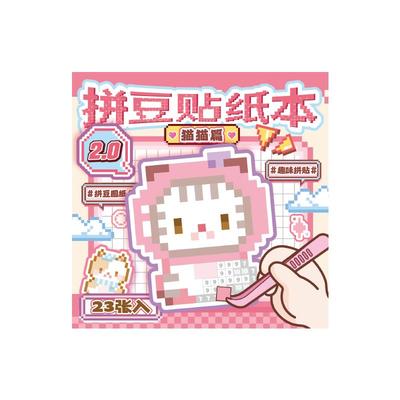 芯陌像素风拼豆贴纸本