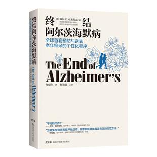 樊登推荐终结阿尔茨海默病预防与逆转 终结阿尔兹海默症老年痴呆的个性化程序年性痴呆症防治书预防逆转老年痴呆