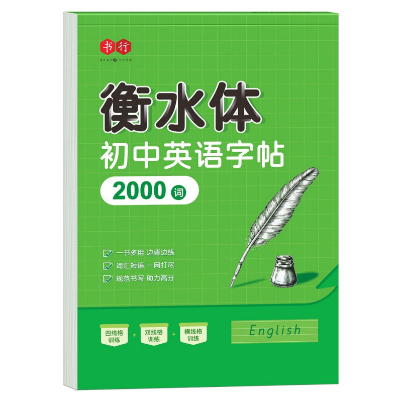 衡水体英语字帖初中高中大学考研