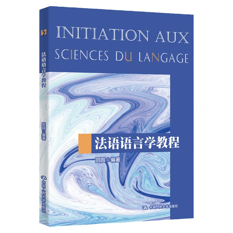 法语语言学教程 中国人民大学 十三五 规划教材 田园  9787300310749  中国人民大学出版社