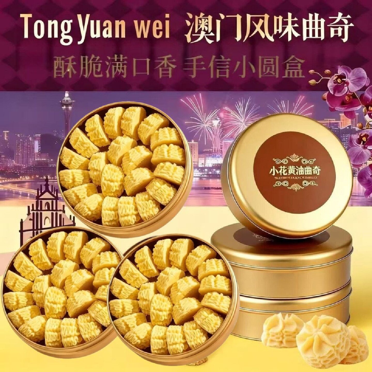 精美铁盒澳门风味手信黄油曲奇小金盒千层酥饼干糕点蝴蝶千层酥