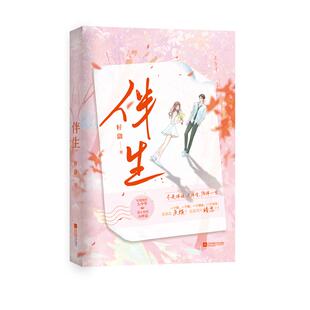 正版特签《伴生》籽潋著完结篇双向暗恋的酸甜青春力作清冷乖顺小跟班×人骚嘴贱大少爷青春文学言情实体书