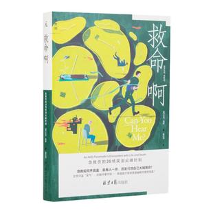 救命啊 急救员的28场笑泪尖峰时刻 杰克·琼斯 著 开着救护车,体味人生百态 医学人文 理想国图书旗舰店