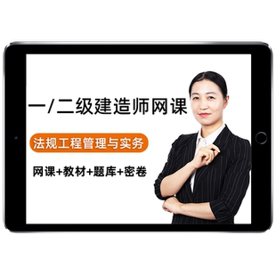 2026年王欣一建工程法律法规网课一级建造师课程教材视频讲义2025