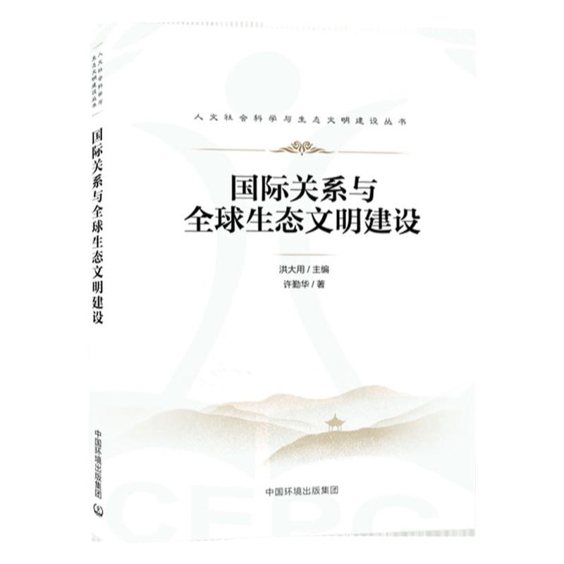 【全新正版】国际关系与生态文明建设 人文社会科学与生态文明建设丛书9787511151230 中国环境出版集团
