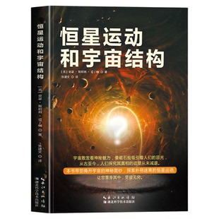 恒星运动和宇宙结构正版亚瑟斯坦利爱丁顿原著 带您揭开宇宙的神秘面纱 探索扑朔迷离的恒星运动 宇宙知识科普 青少年课外阅读书籍