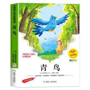 青鸟书正版彩图注音版小学生一年级二年级阅读课外书三年级必读书目经典名著书籍儿童故事书读物老师推荐带拼音版寒暑假yn