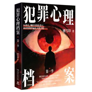 现货正版 犯罪心理档案 刚雪印 犯罪破案心理学悬疑惊悚侦探推理小说书 收录番外 犯罪心理档案系列书