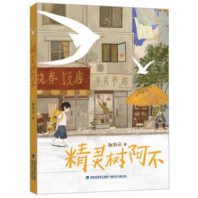 【官方正版】精灵树阿不 赵剑云著 中国版哆啦A梦儿童幻想小说 励志成长故事学渣变学霸让怯懦的孩子变得勇敢阳光自信小学生7-12岁
