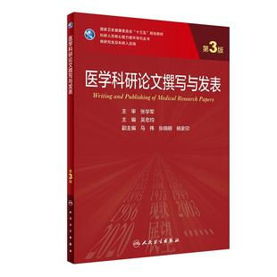 人卫社yan究生临床教材医学实验室动物学安全统计方法在医学科研中的应用科研论文撰写与发表第3三版医学哲学第2二版医学统计学