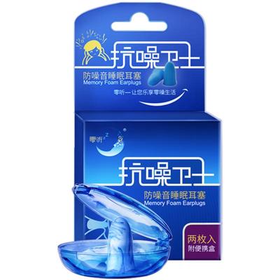 零听抗噪卫士隔音耳塞睡眠学生