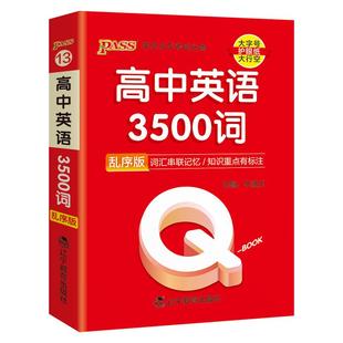 Qbook口袋书高中英语词汇3500词乱序版单词手册知识点小册子大全重点速查速记高一高二三高考备考复习资料pass绿卡图书Q-book