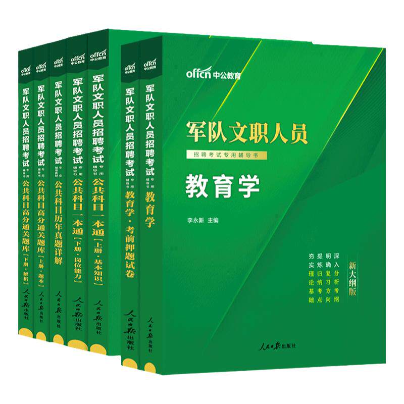 新大纲军队文职教育学中公教育2026年部队文职人员招聘考试资料用书公共专业科目课教育岗类教材历年真题试卷题库刷题全军复习