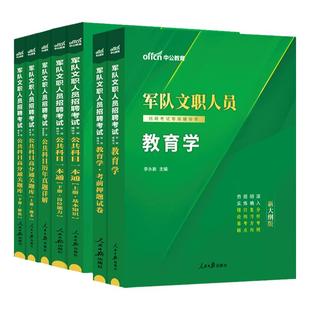 新大纲军队文职教育学中公教育2026年部队文职人员招聘考试资料用书公共专业科目课教育岗类教材历年真题试卷题库刷题全军复习备考